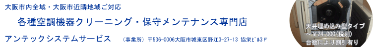 業務用エアコンクリーニング　エアコン洗浄　保守メンテナンス専門店　大阪　アンテックシステムサービス